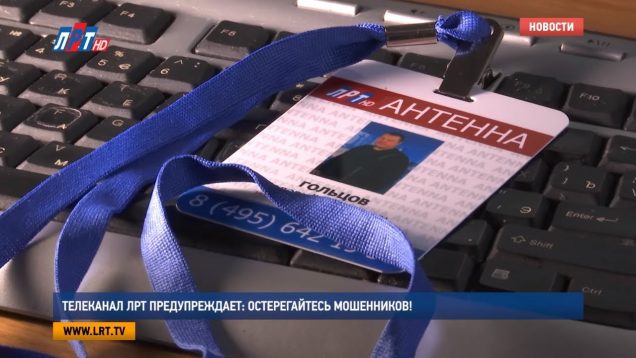 Телеканал ЛРТ предупреждает: остерегайтесь мошенников!