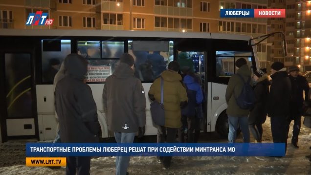 Транспортные проблемы Люберец решат при содействии Минтранса МО