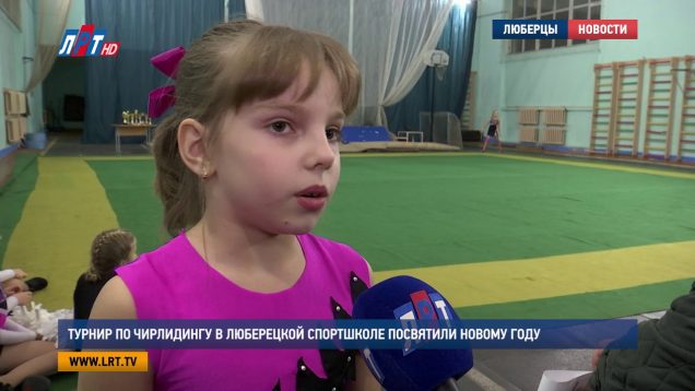 Турнир по чирлидингу в люберецкой спортивной школе посвятили Новому году