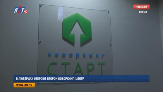 В Люберцах откроют второй коворкинг-центр