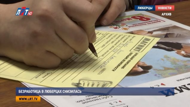 Безработица в Люберцах снизилась