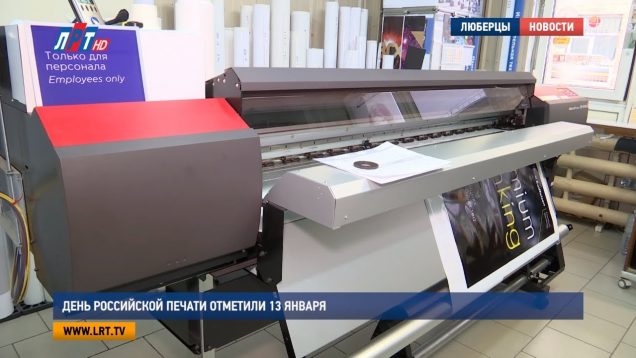 День российской печати отметили 13 января