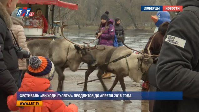 Фестиваль «Выходи гулять!» продлится до апреля 2018 года