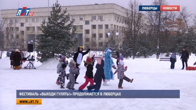 Фестиваль “Выходи гулять!” продолжается в Люберцах