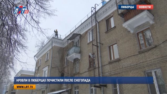 Кровли в Люберцах почистили после снегопада