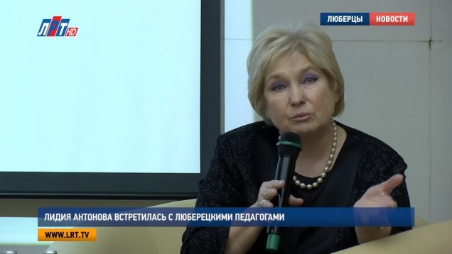 Лидия Антонова встретилась с люберецкими педагогами