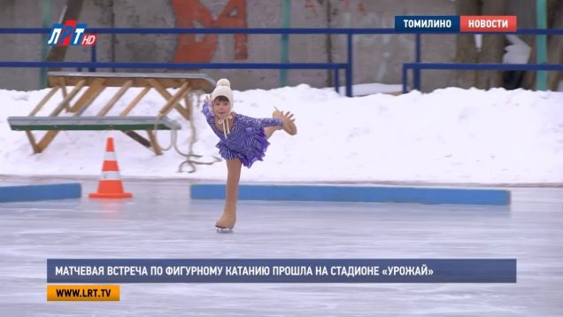 Матчевая встреча по фигурному катанию прошла на стадионе «Урожай»