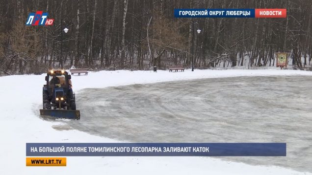 На большой поляне Томилинского лесопарка заливают каток