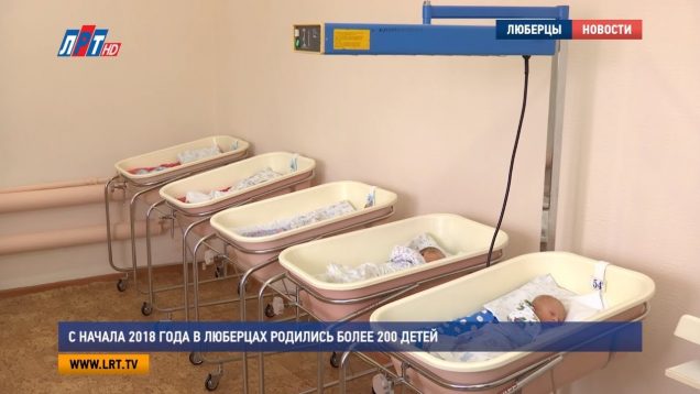 С начала 2018 года в Люберцах родились более 200 детей