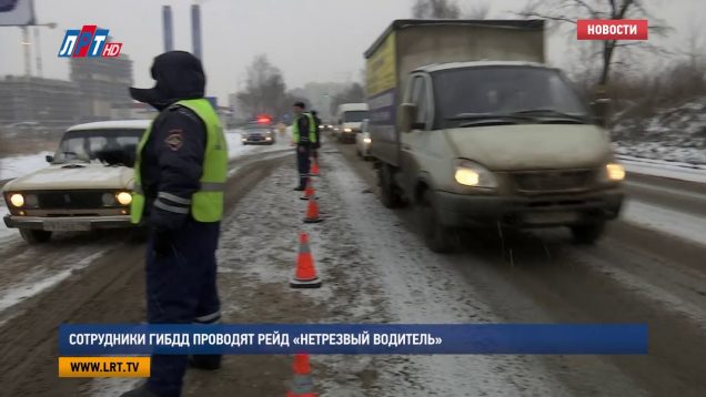 Сотрудники ГИБДД проводят рейд «Нетрезвый водитель»