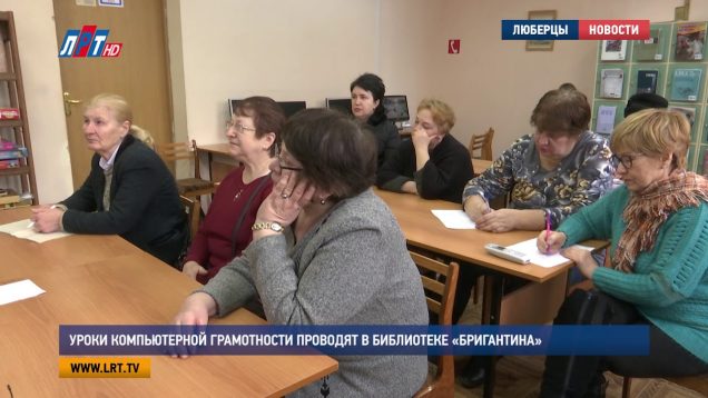 Уроки компьютерной грамотности проводят в библиотеке «Бригантина»