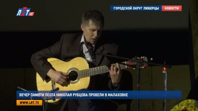 Вечер памяти поэта Николая Рубцова провели в Малаховке