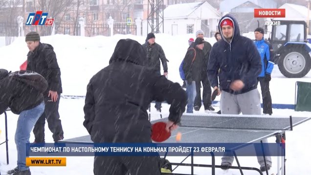 Чемпионат по настольному теннису на коньках пройдет 23 февраля