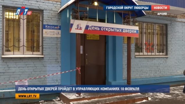 День открытых дверей  пройдет в управляющих компаниях