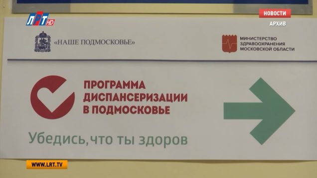 Диспансеризацию с начала года прошли более 65 тысяч жителей Подмосковья