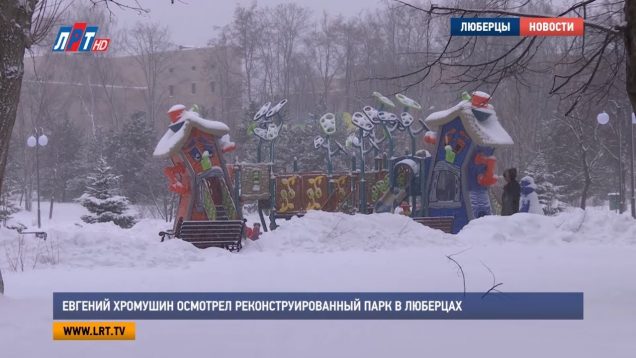 Евгений Хромушин осмотрел реконструированный парк в Люберцах