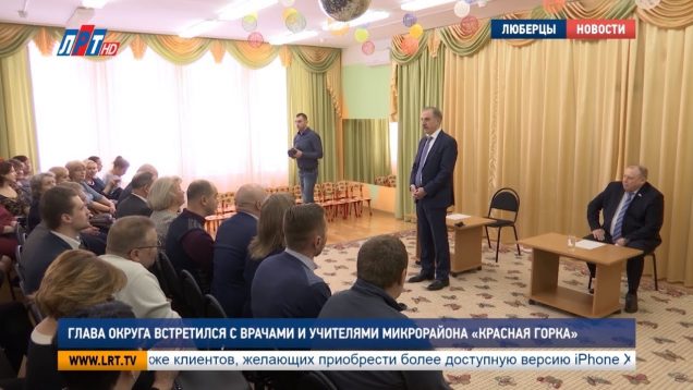 Глава округа встретился с врачами и учителями микрорайона «Красная горка»