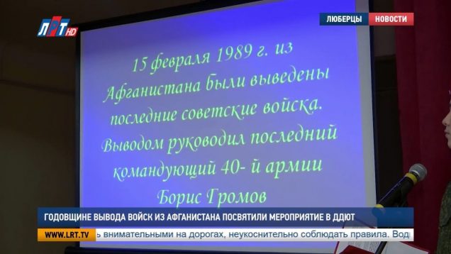 Годовщине вывода войск из Афганистана посвятили мероприятияев ДДЮТ