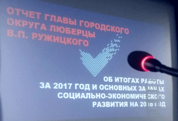 Владимир Ружицкий отчитался об итогах работы за 2017 год.