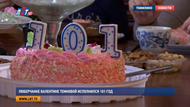 Люберчанке Валентине Темновой исполнился 101 год