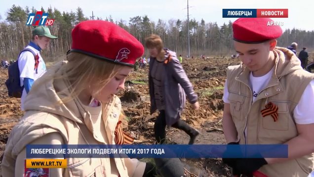 Люберецкие экологи подвели итоги 2017 года