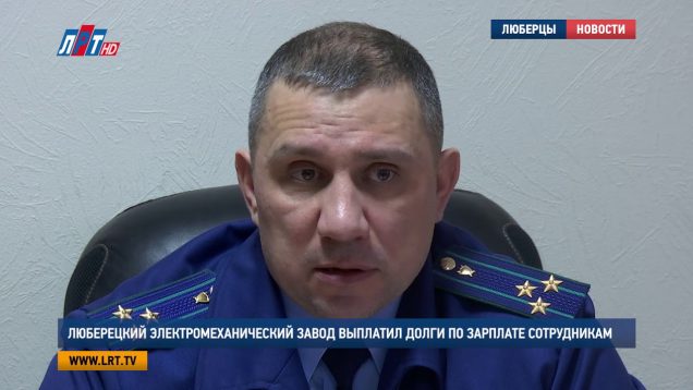 Люберецкий электромеханический завод выплатил долги по зарплате сотрудникам