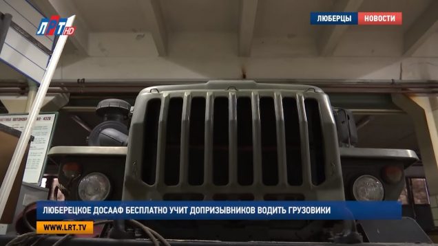 Люберецкое ДОСААФ бесплатно учит допризывников водить грузовики