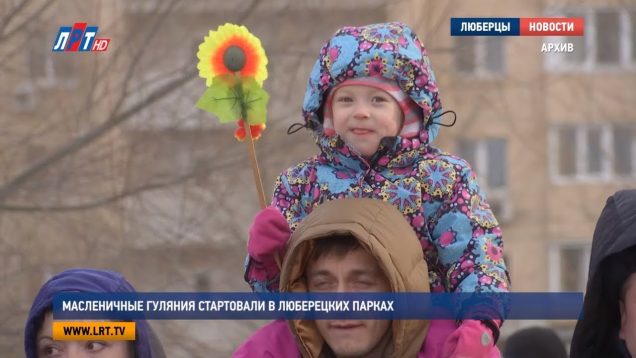 Масленичные гуляния стартовали в люберецких парках