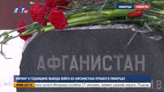 Митинг к годовщине вывода войск из Афганистана прошел в Люберцах