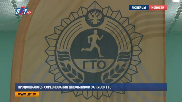 Продолжаются соревнования школьников за Кубок ГТО