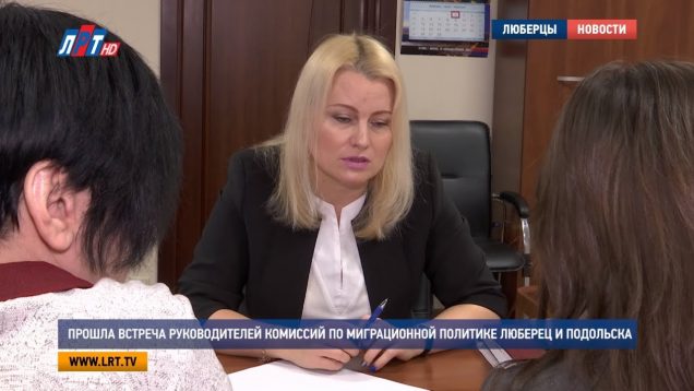 Прошла встреча руководителей комиссий по миграционной политике Люберец и Подольска