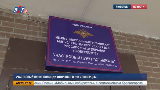 Участковый пункт полиции открылся в ЖК «Люберцы»