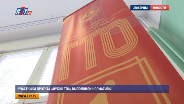 Участники проекта «Кубок «ГТО» выполнили нормативы