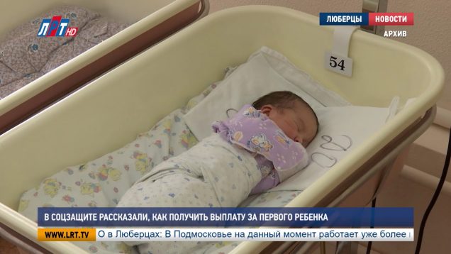 В соцзащите рассказали, как получить выплату за первого ребенка