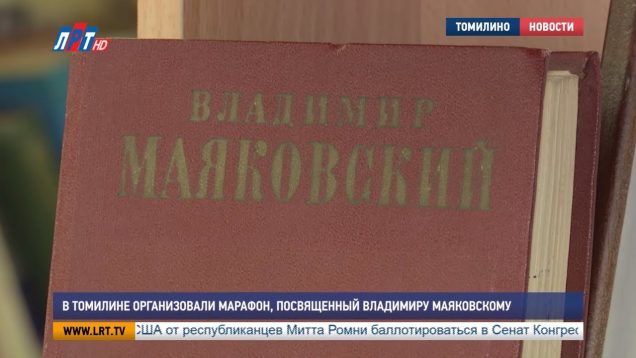 В Томилине организовали марафон, посвященный Владимиру Маяковскому