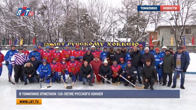 В Томилине отметили 120-летие русского хоккея