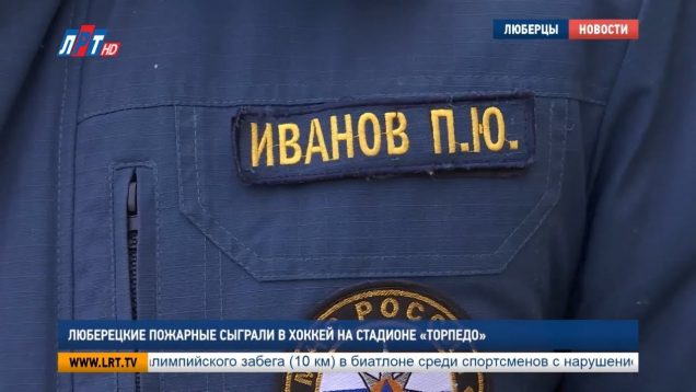 Люберецкие пожарные сыграли в хоккей на стадионе «Торпедо»