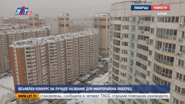 Объявлен конкурс на лучшее название для микрорайона Люберец