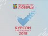 Отчет Главы г.о. Люберецы Владимира Петровича Ружицкого 2018 год