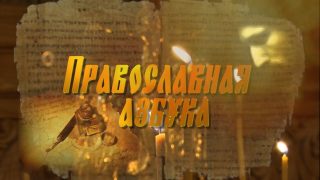 Отец Сергей Ганин в программе «Православная азбука». Лазарева суббота и Вербное воскресение. 2018