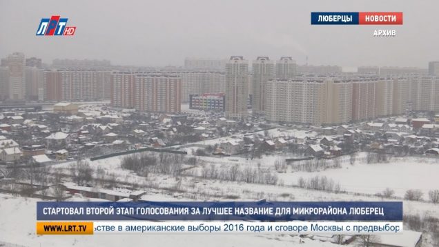 Стартовал второй этап голосования за лучшее название для микрорайона Люберец