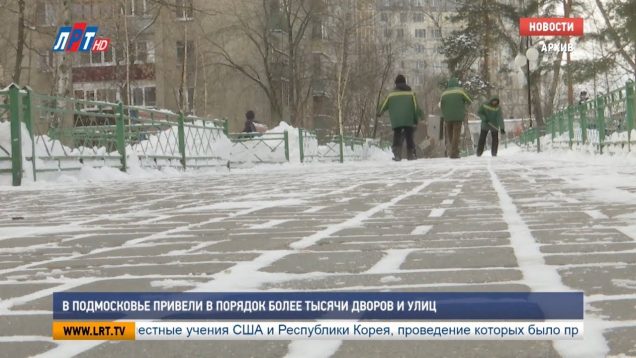 В Подмосковье привели в порядок более тысячи дворов и улиц