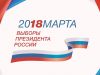 Выборы-2018 — Спецвыпуск 10-30