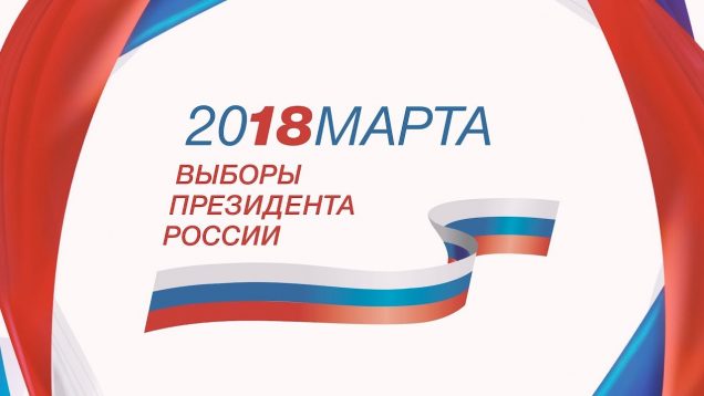 Выборы-2018 — Спецвыпуск 10-30