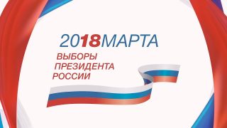 Выборы-2018 — Спецвыпуск 12-45