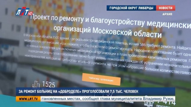 За ремонт больниц на «Доброделе»  проголосовали 7500 человек