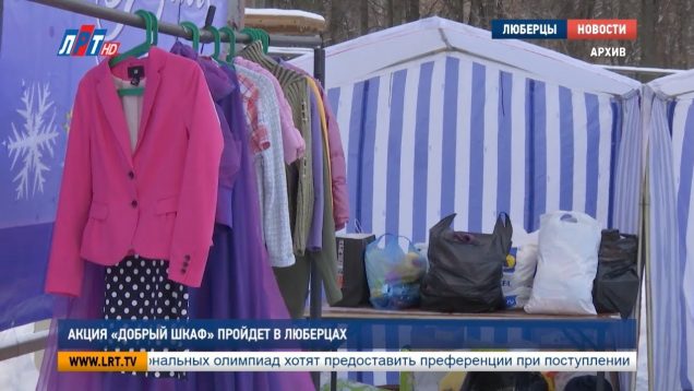 Акция «Добрый шкаф» пройдет в Люберцах