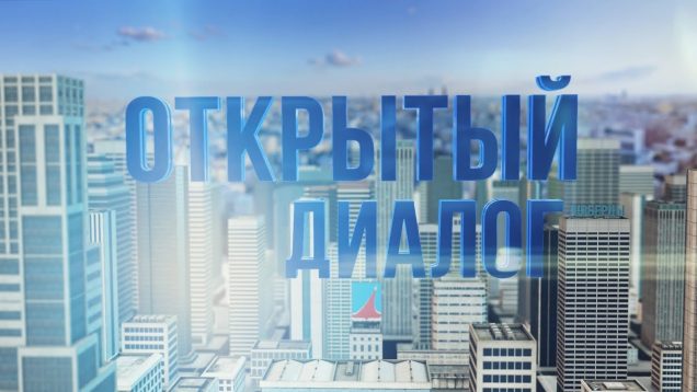 Анатолий Уханов, депутат Совета депутатов городского округа Люберцы в программе «Открытый диалог» от 20 марта 2018 г.