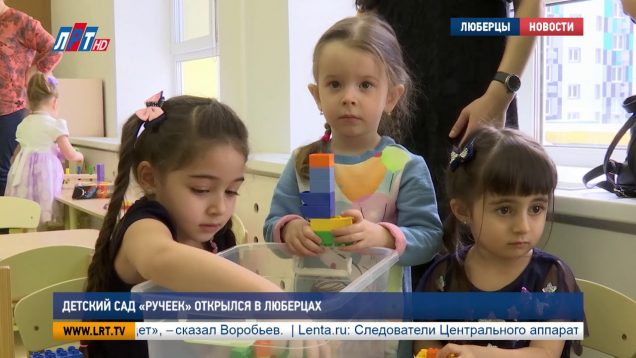 Детский сад «Ручеек» открылся в Люберцах