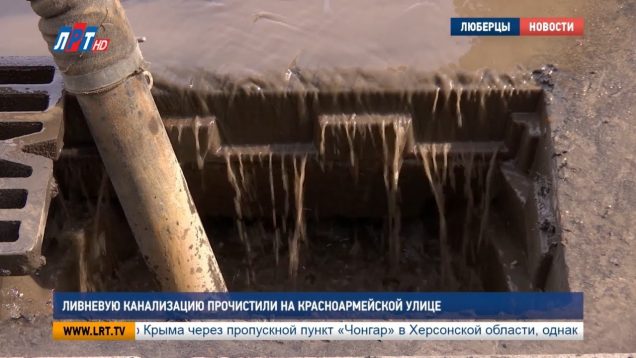 Ливневую канализацию прочистили на Красноармейской улице